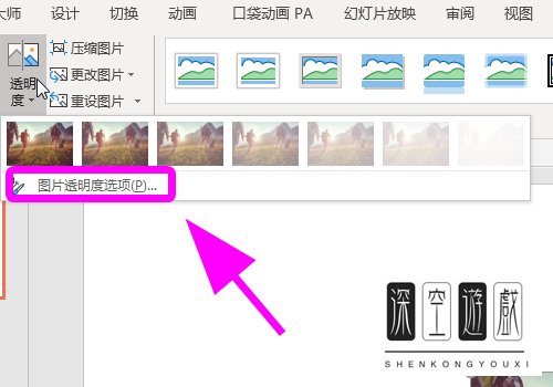 如何调整ppt中图片的透明度