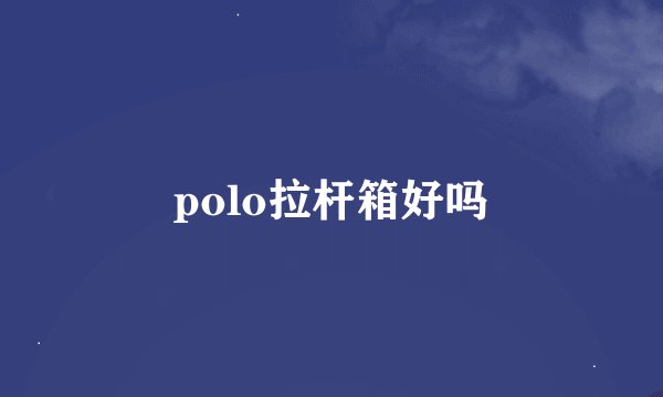 polo拉杆箱好吗