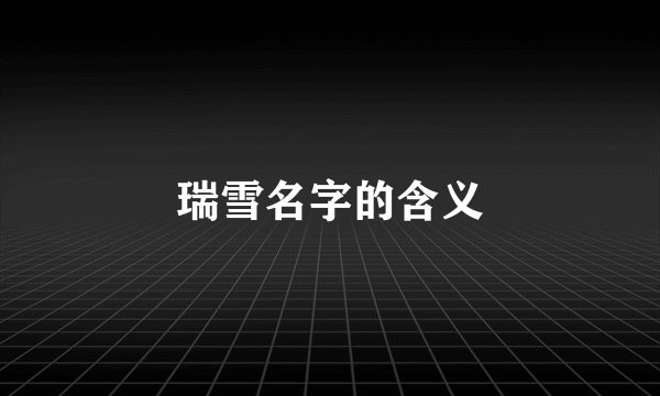 瑞雪名字的含义