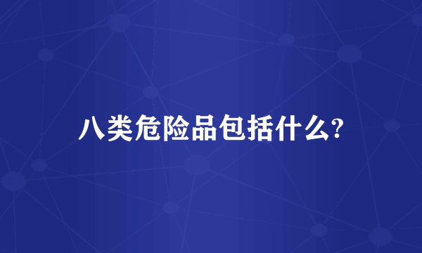 八类危险品包括什么?