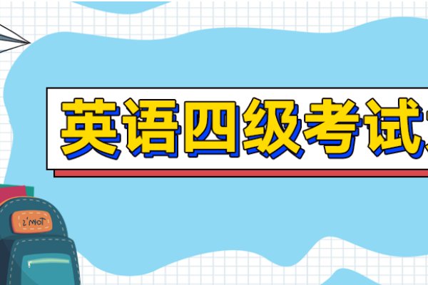 2021年6月四级成绩查询时间