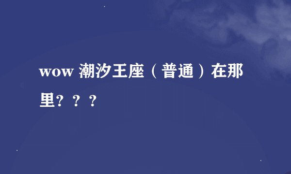 wow 潮汐王座（普通）在那里？？？