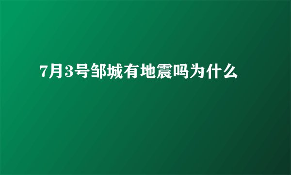 7月3号邹城有地震吗为什么