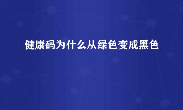 健康码为什么从绿色变成黑色