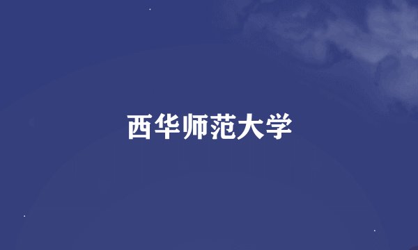 西华师范大学
