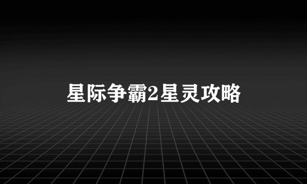星际争霸2星灵攻略