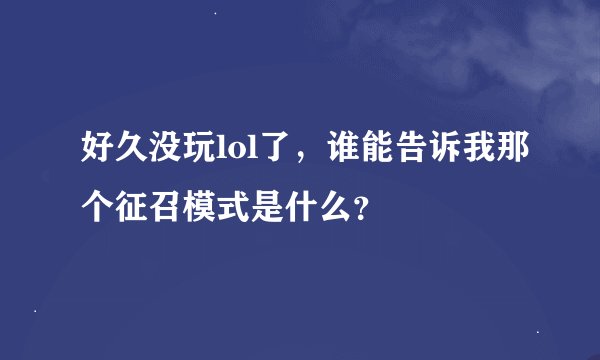 好久没玩lol了，谁能告诉我那个征召模式是什么？