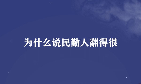 为什么说民勤人翻得很