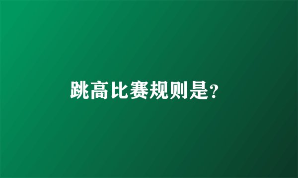 跳高比赛规则是？