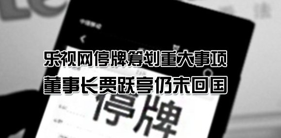 乐视为什么开始临时停牌？