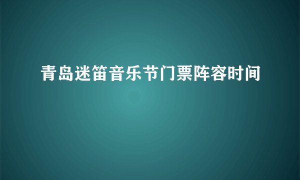 青岛迷笛音乐节门票阵容时间