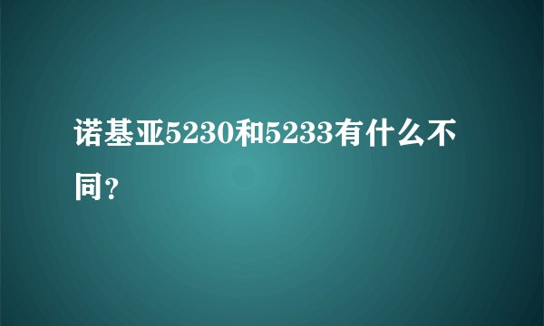 诺基亚5230和5233有什么不同？