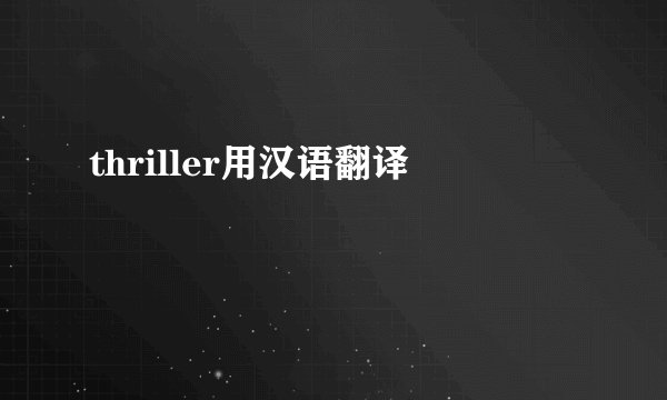 thriller用汉语翻译