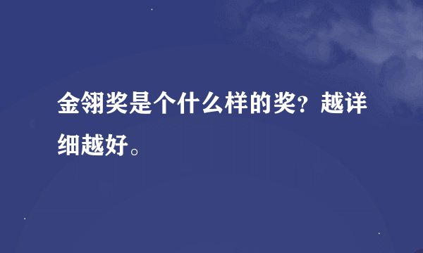 金翎奖是个什么样的奖？越详细越好。