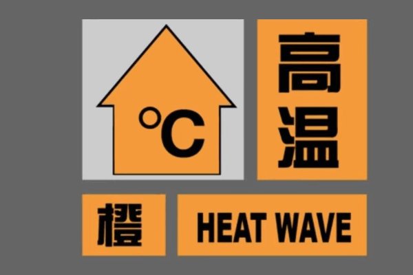 高温预警分几级什么颜色