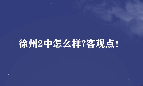 徐州2中怎么样?客观点！