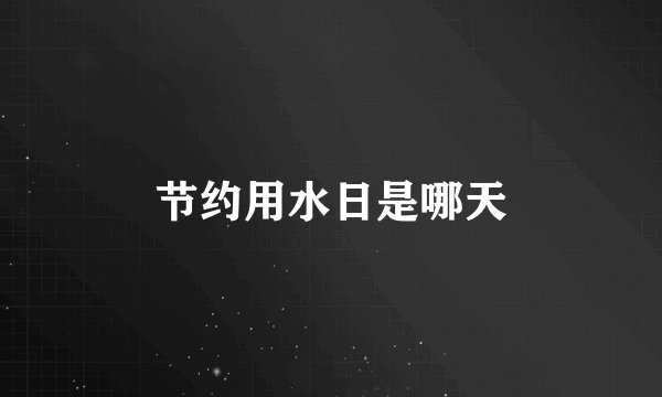 节约用水日是哪天