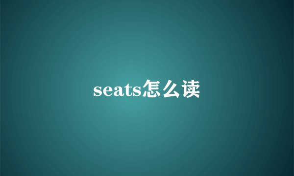 seats怎么读