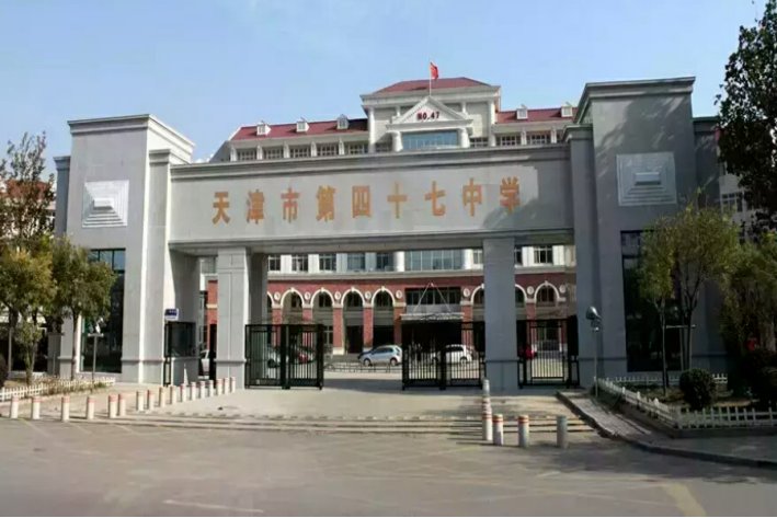 47中是天津排名多少的中学？