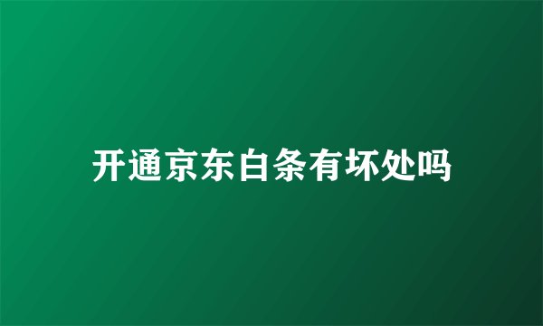 开通京东白条有坏处吗