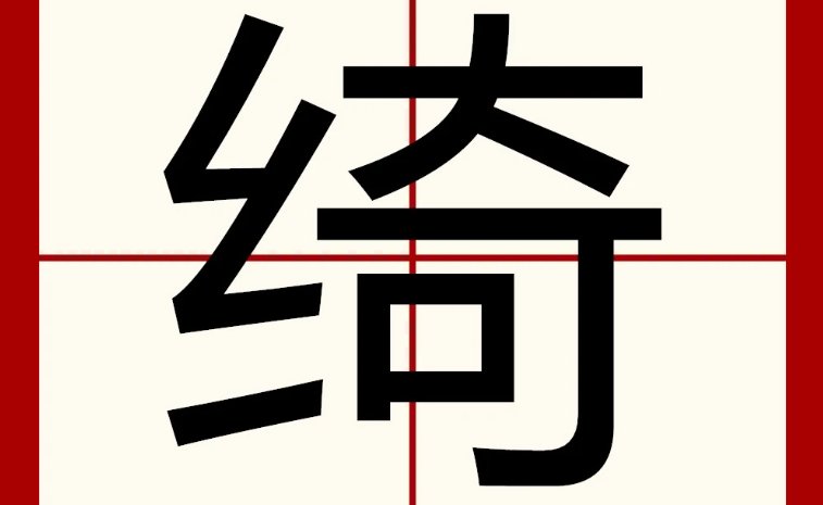 雨绮的绮怎么读？