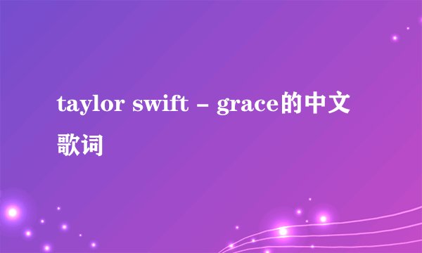taylor swift - grace的中文歌词