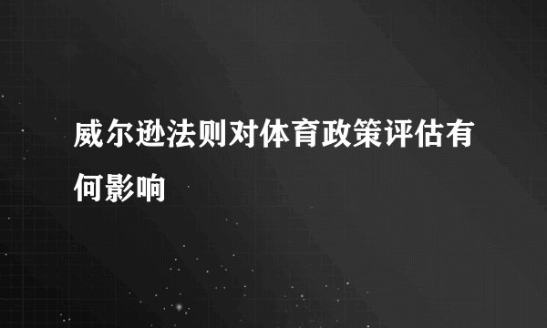 威尔逊法则对体育政策评估有何影响