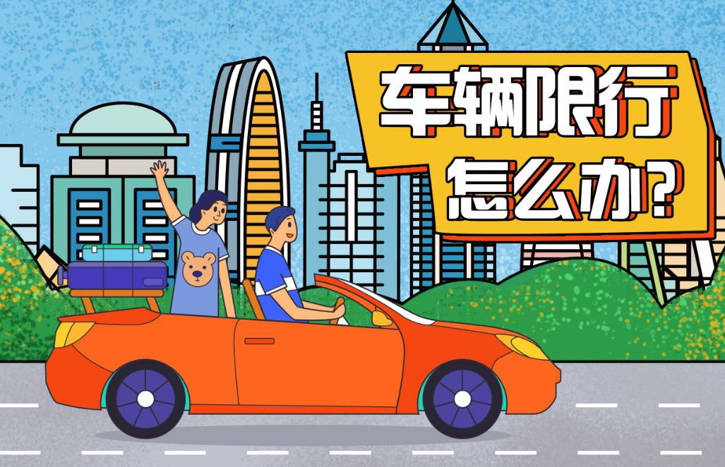 北京限行车辆尾号是多少号