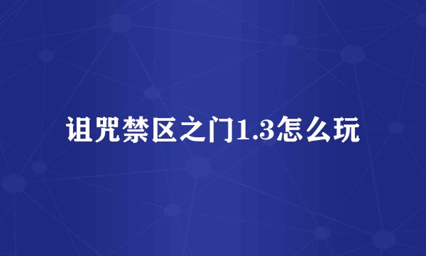 诅咒禁区之门1.3怎么玩