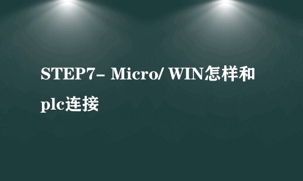 STEP7- Micro/ WIN怎样和plc连接