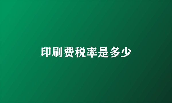 印刷费税率是多少