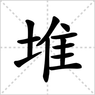 堆字的拼音？