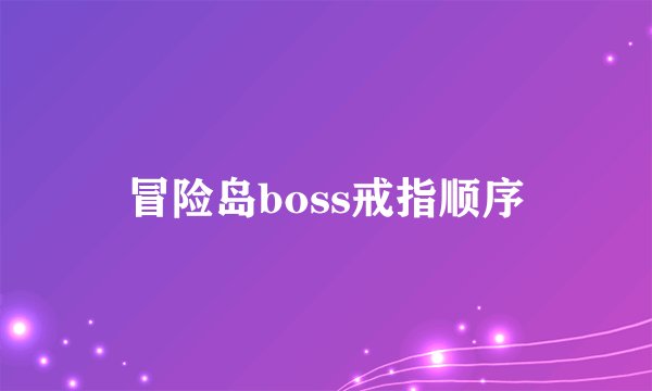 冒险岛boss戒指顺序