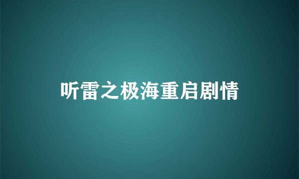 听雷之极海重启剧情