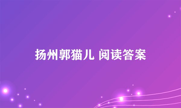 扬州郭猫儿 阅读答案
