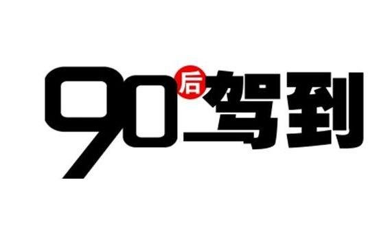 90后有哪些特点？
