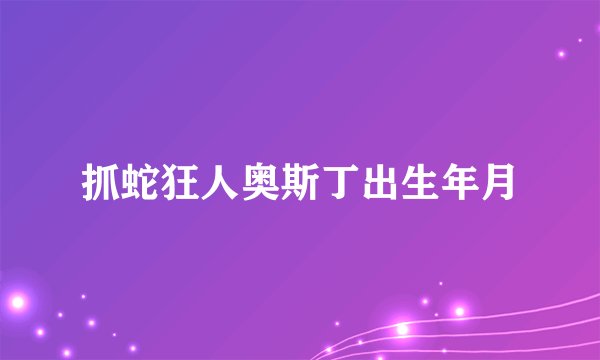 抓蛇狂人奥斯丁出生年月