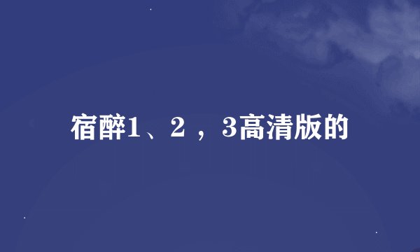 宿醉1、2 ，3高清版的