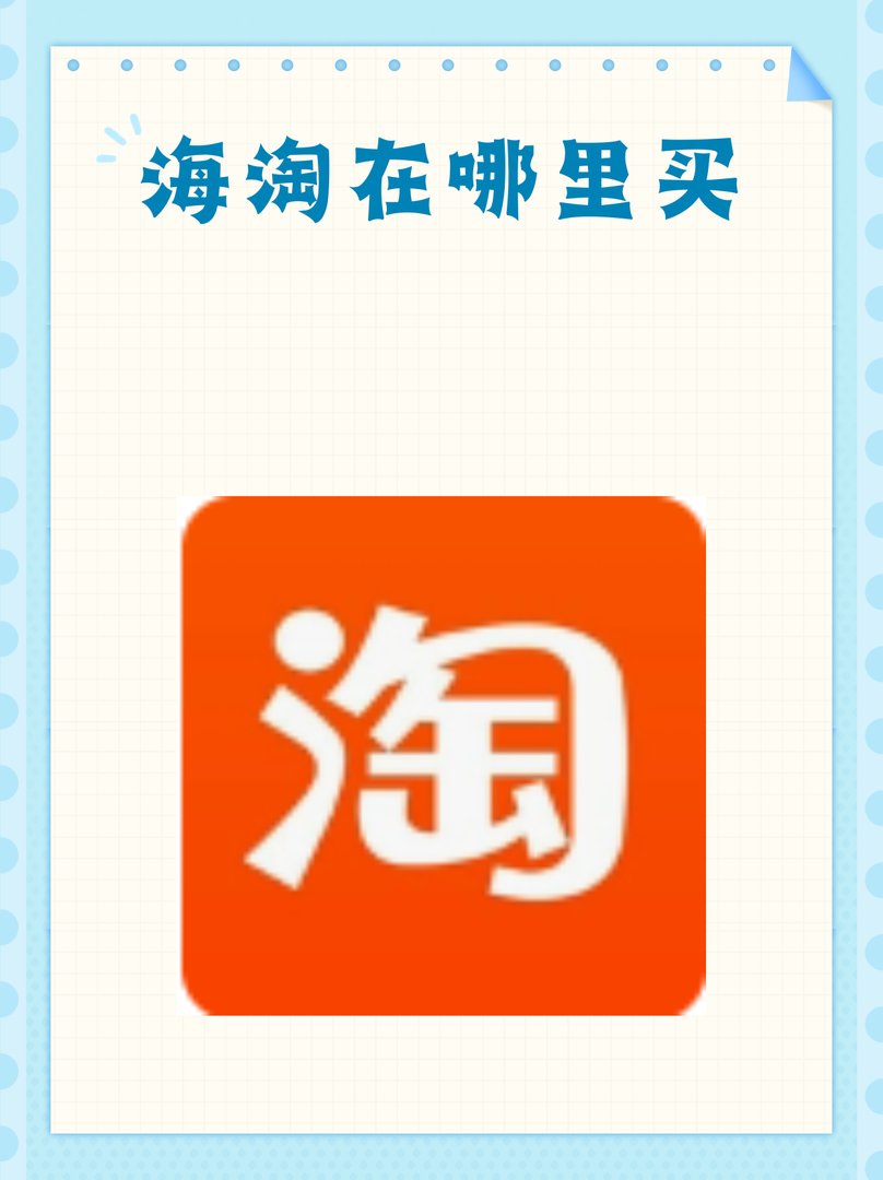 海淘在哪里买