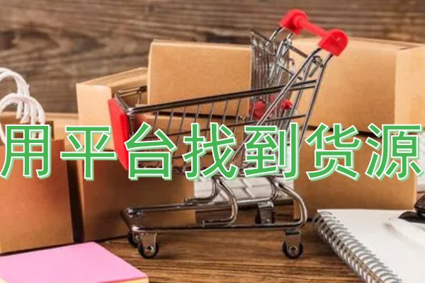 拼多多货源一件代发从哪里找