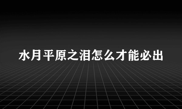 水月平原之泪怎么才能必出