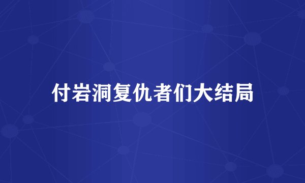 付岩洞复仇者们大结局