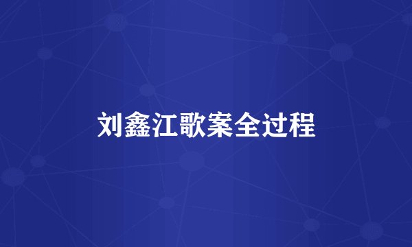 刘鑫江歌案全过程