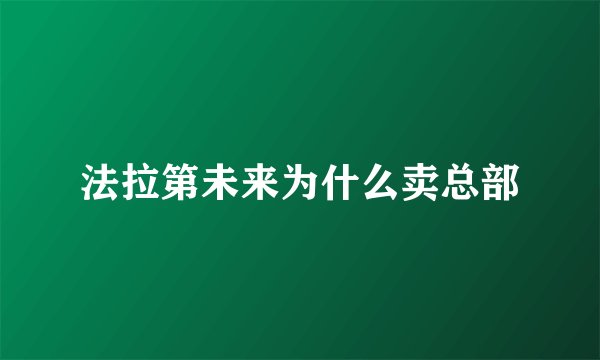 法拉第未来为什么卖总部