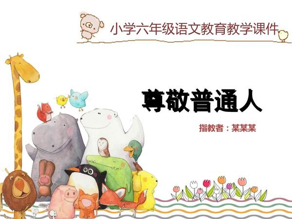 尊敬普通人的名人名言