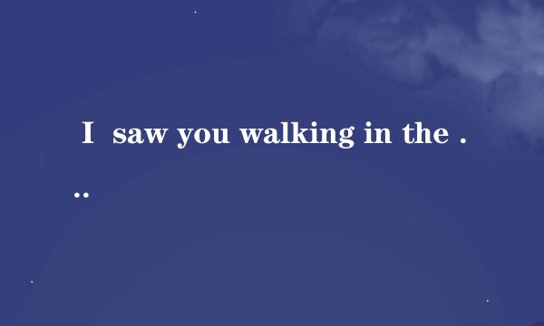 Ｉ saw you walking in the rain 这首歌中文翻译