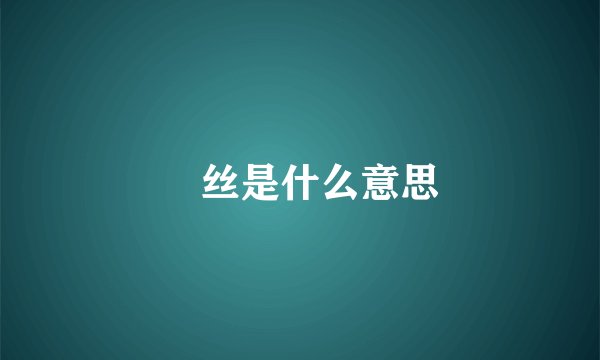屌丝是什么意思