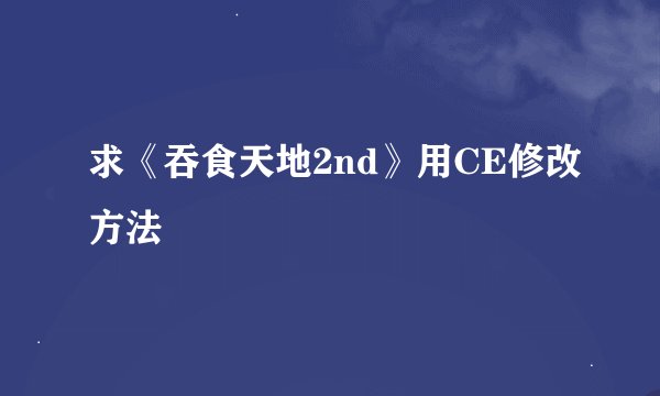 求《吞食天地2nd》用CE修改方法