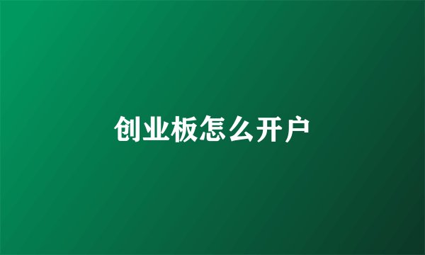 创业板怎么开户
