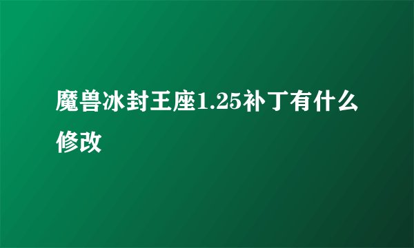 魔兽冰封王座1.25补丁有什么修改